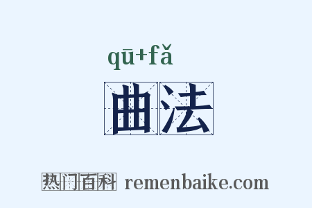 曲法是什么意思的图片